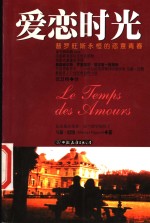 爱恋时光  普罗旺斯永恒的恣意青春