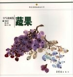 小写意画范  蔬果