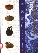 学瓷琐记  王志敏文物鉴定1000例