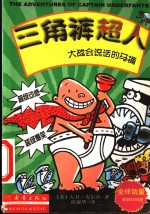 三角裤超人大战会说话的马桶