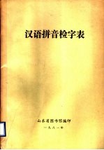汉语拼音检字表