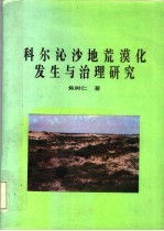 科尔沁沙地荒漠化发生与治理研究