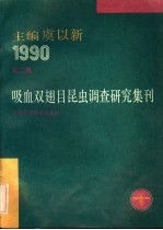 吸血双翅目昆虫调查研究集刊  第2集  1990