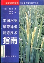 中国水稻旱育稀植栽培技术指南