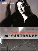 扎哈·哈迪德的作品与思想