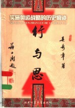 行与思  实施奥运战略的历史痕迹