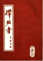 潭柘寺名胜古迹