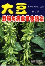 大豆栽培与病虫草害防治  修订版