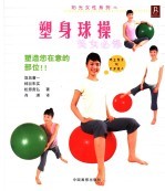 塑身球操  美女必修