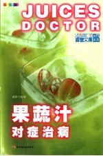 果蔬汁对症治病  全新彩装