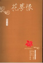 花萼恨 电子书封面
