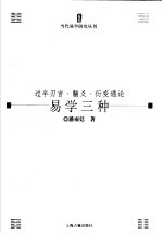 易学三种  过半刃言·黼爻·衍变通论