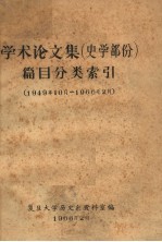 学术论文集  史学部份  篇目分类索引  1949年10月-1966年2月