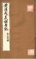 黄濂起义调查记