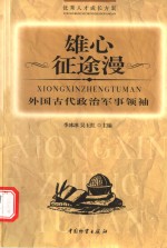 雄心征途漫  外国古代政治军事领袖