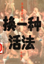换一种活法