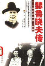 功过各半  赫鲁晓夫传