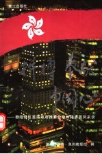 拼搏·奉献·中国心  香港特区首届政府推委会泉州籍委员风采录