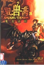 驭兽斋  3  魔兽迷踪 电子书封面