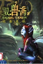 驭兽斋  2  宠兽星球 电子书封面
