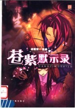 苍紫默示录 电子书封面