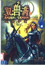 驭兽斋  6  妖兽争霸 电子书封面