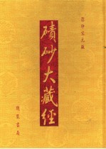碛砂大藏经  80  影印宋元版