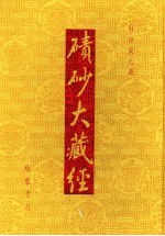 碛砂大藏经  15  影印宋元版