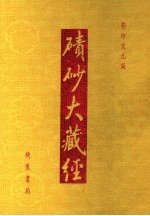碛砂大藏经  49  影印宋元版