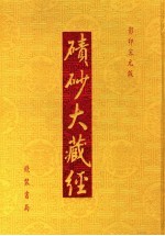 碛砂大藏经  51  影印宋元版
