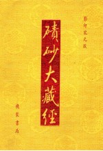 碛砂大藏经  68  影印宋元版