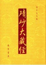 碛砂大藏经  91  影印宋元版