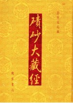 碛砂大藏经  94  影印宋元版