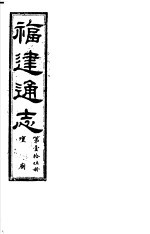 福建通志  第15册  坛庙