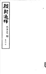 殷契通绎  第4册