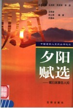 夕阳赋选  赋曰其事告人知