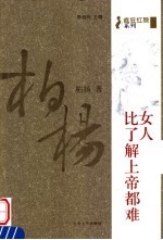 女人：比了解上帝都难