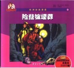 俞乐的冒险  3  险些被埋葬