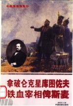 世界名人大传  拿破仑克星库图佐夫  铁血宰相俾斯麦