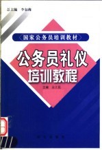 公务员礼仪培训教程