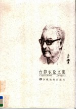 台静农论文集