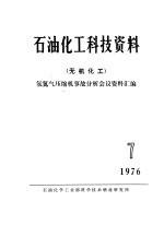 石油化工科技资料  无机化工  氢氮气压缩机事故分析会议资料汇编