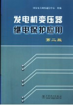 发电机变压器继电保护应用  第2版