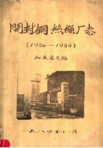 开封铜丝绳厂志  1956-1984
