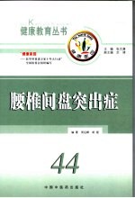 腰椎间盘突出症