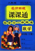 名师解疑课课通  数学  人教版  四年级下