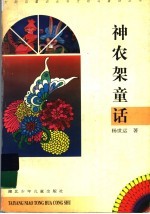 神农架童话 封面