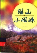 瑶山小姐妹 电子书封面