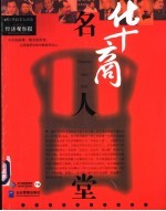 华商名人堂  45位华商名人访谈