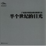 半个世纪的目光  广州美术学院油画老教授作品